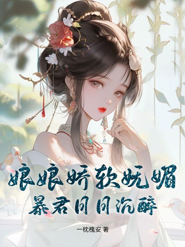 娘娘暴君他有读心术