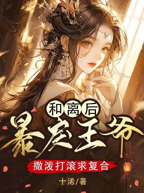 和离后前王妃