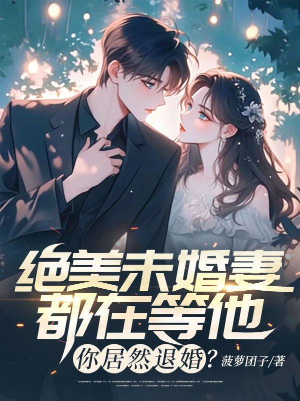 未婚美妻超级甜第739章