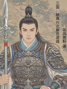 杨再兴与杨家将