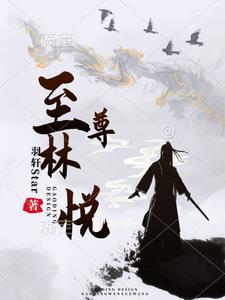 至尊林墨