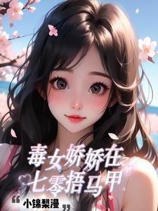 娇女毒妃4