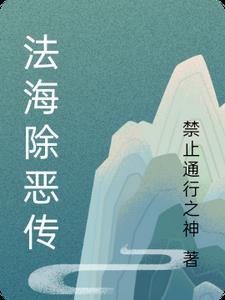 法海出家前叫什么名字