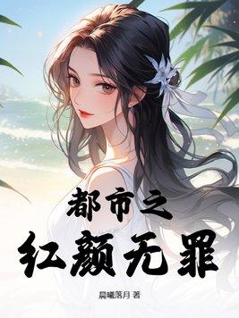 红颜无罪完整版