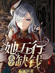 她五行缺钱玄学 麻辣粥