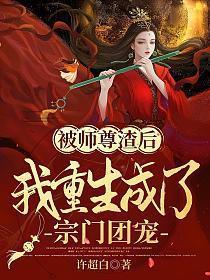 被师尊渣后我重生成了宗门团宠免费