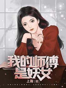 我的师傅是妖女全文