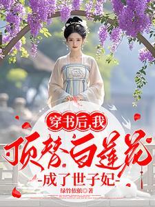 穿书后我成了白莲花免费