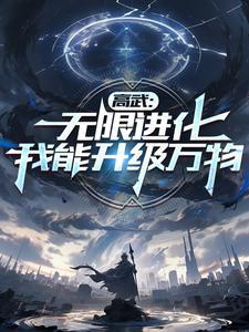 高武万物无限升级卡夜阁