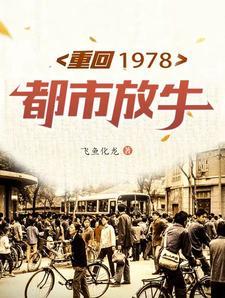 重生之回到1978年