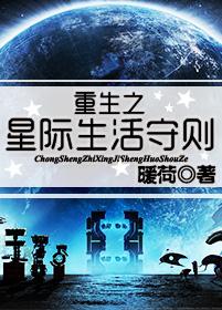 重生之星际生活守则在线阅读