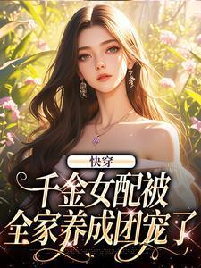 快穿千金女贼无cp