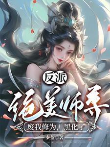 反派师尊貌美如花真的太绝了