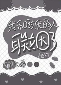 我和讨厌的人联姻了[ABO