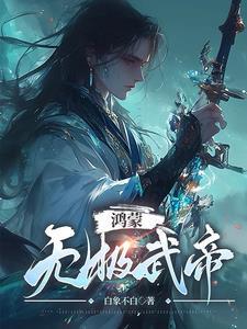 鸿蒙武神