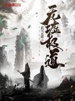 道极无天境界划分