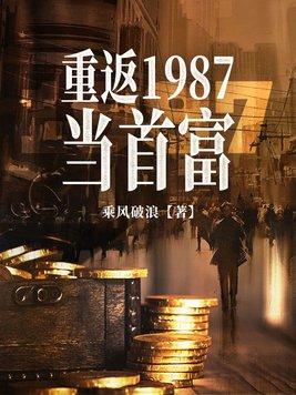 重返1987当首富 第26章