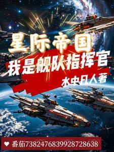 星际帝国我是舰队指挥官