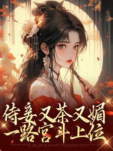 侍妾有什么好公布的