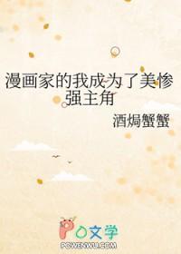 漫画家的我成为了美惨强主角TXT