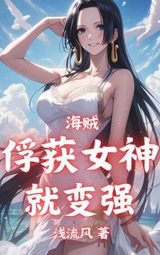 从海贼开始俘获女神