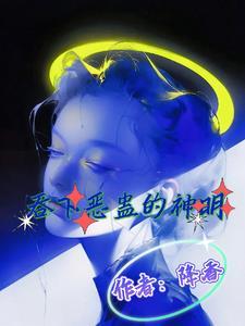 吞下恶蛊的神明免费阅读漫画