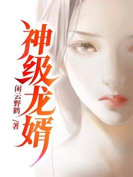 神级龙婿叶无道全文