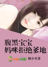 腹黑宝宝 妈咪跟我回家吧