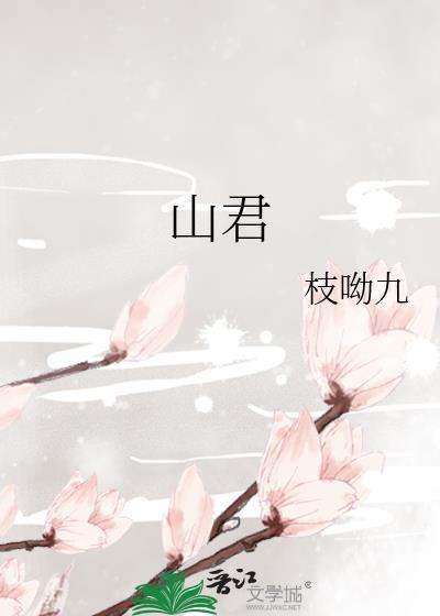 山君是什么意思