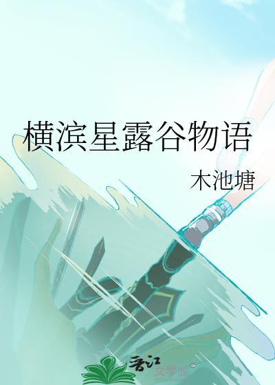 横滨星露谷物语全本TXT