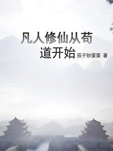 怎么从凡人修炼成仙