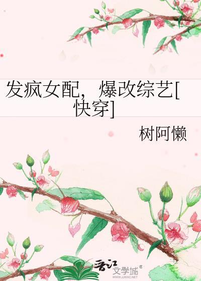 发疯女配