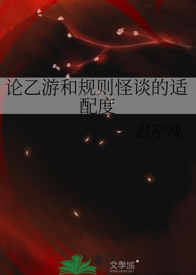 论乙游和规则怪谈的适配度免费观看