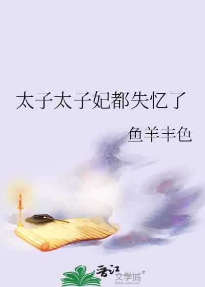 太子太子妃都失忆了 鱼羊丰色