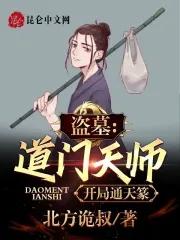 盗墓天师开局获得八大奇技