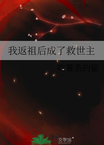 我返祖后成了救世主TXT全本