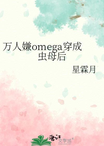 穿越成万人嫌的omega