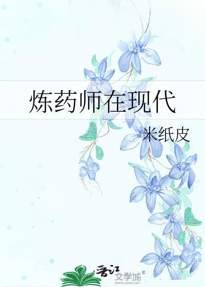 炼药师在现代 米纸皮