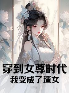 穿到女尊世界的我