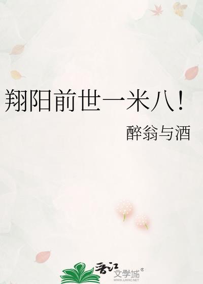 翔阳前世一米八免费阅读笔趣阁