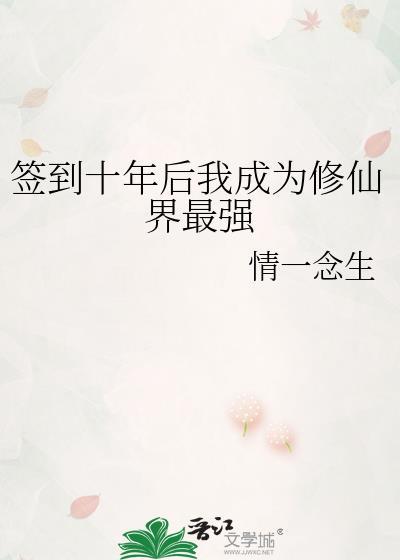 签到十年后我成为修仙界最强47