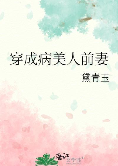 穿成病美人是术后