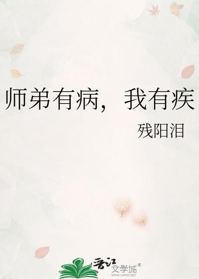 师弟你有病啊