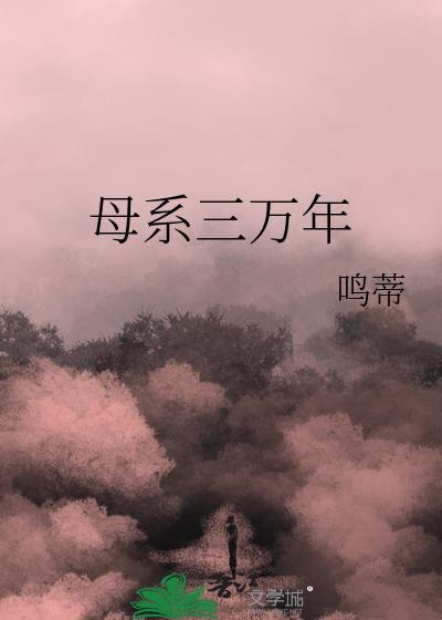 母系三万年txt