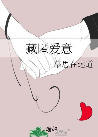 藏匿爱意慕思TXT