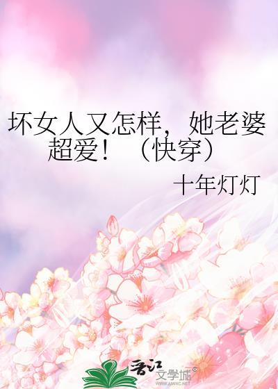 她老婆超爱!(快穿)gl全文免费阅读