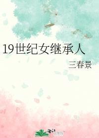 19世纪女继承人TXT