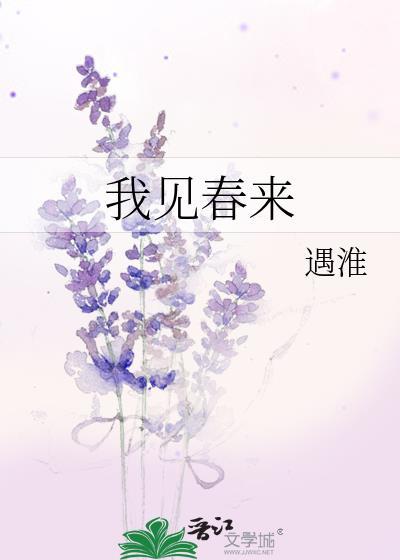 我见春来褚新霁