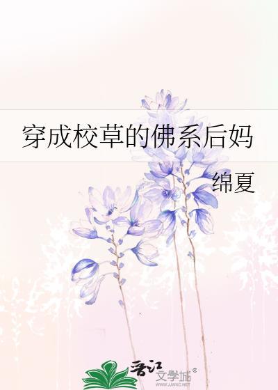 穿成校草的佛系后妈免费