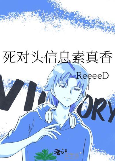 死对头信息素真香byReeeeD